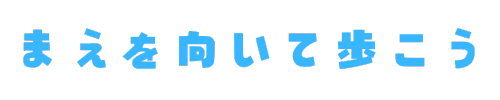 まえを向いて歩こう